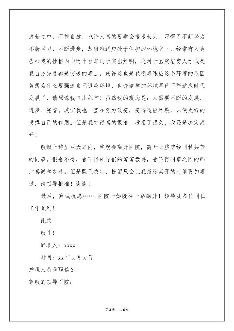 护理人员辞职信_第3页