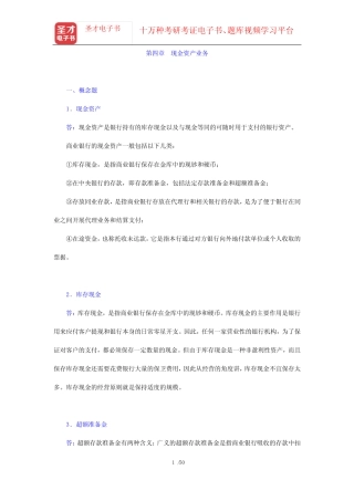 戴国强《商业银行经营学》(第4版)课后习题(第四章 现金资产业务——第...