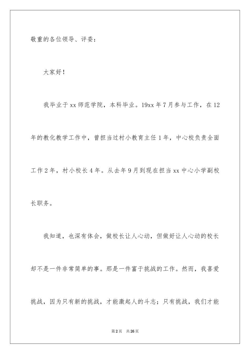 2024中小学校长演讲稿_第2页