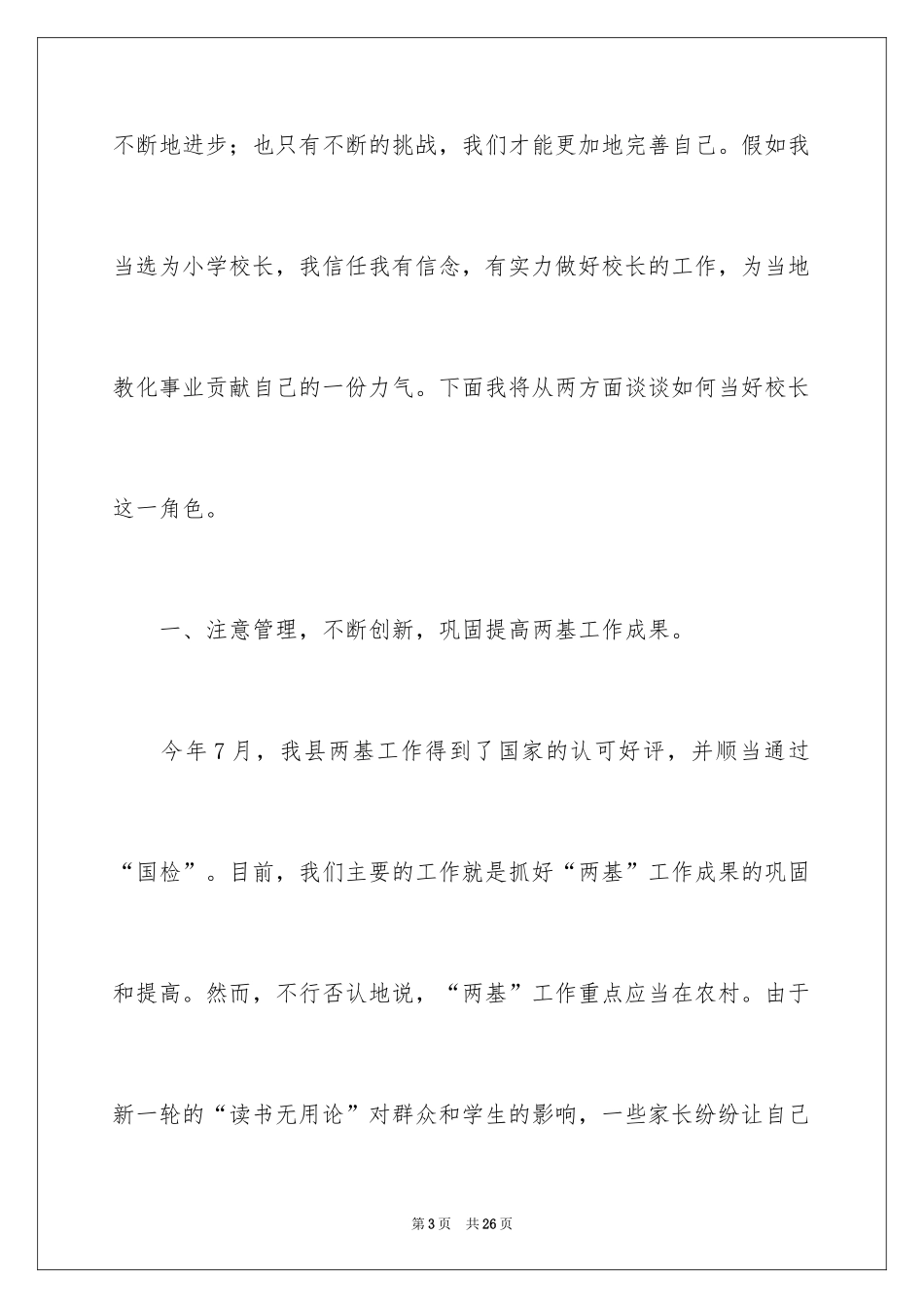 2024中小学校长演讲稿_第3页