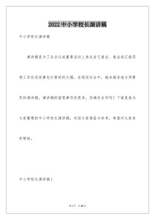 2024中小学校长演讲稿