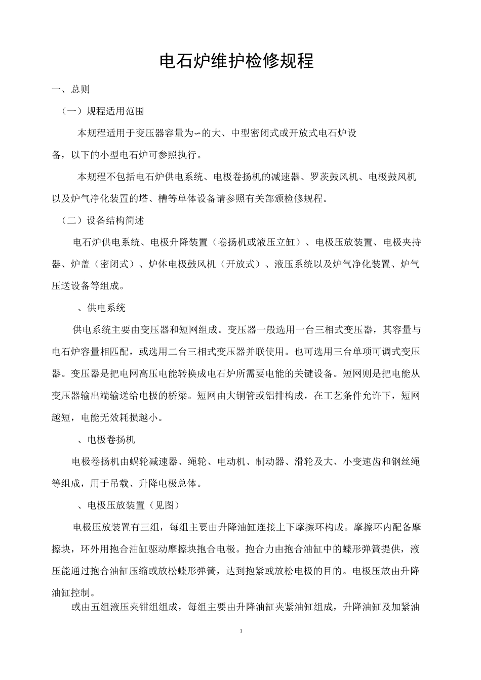 电石炉维护检修规程._第1页