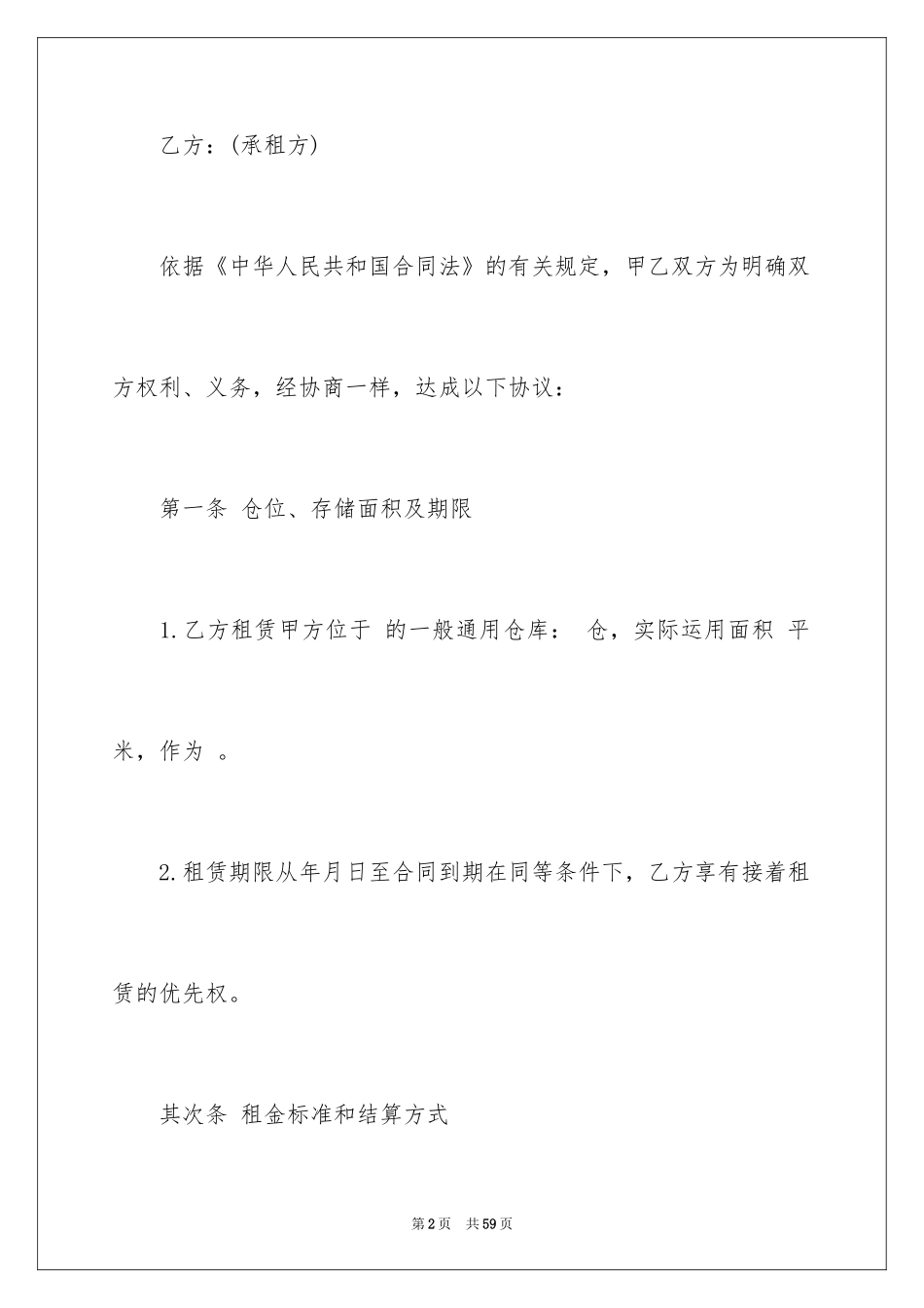 2024仓储租赁合同_35_第2页