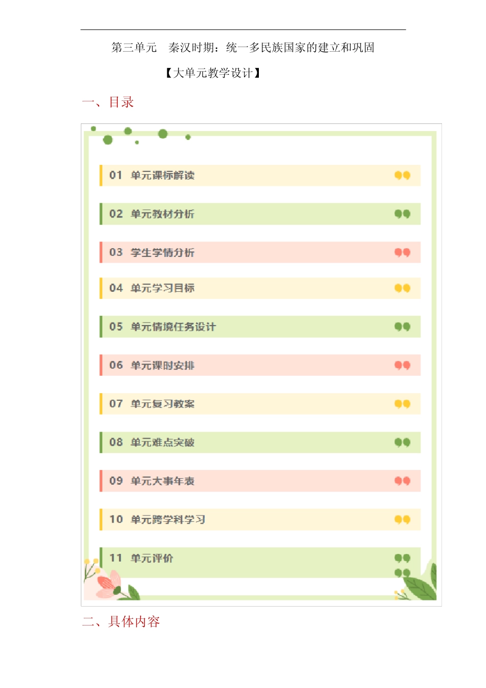 第三单元 统一多民族国家的建立和巩固(大单元教学设计)-【大单元教 ..._第1页