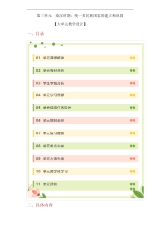 第三单元 统一多民族国家的建立和巩固(大单元教学设计)-【大单元教 ...