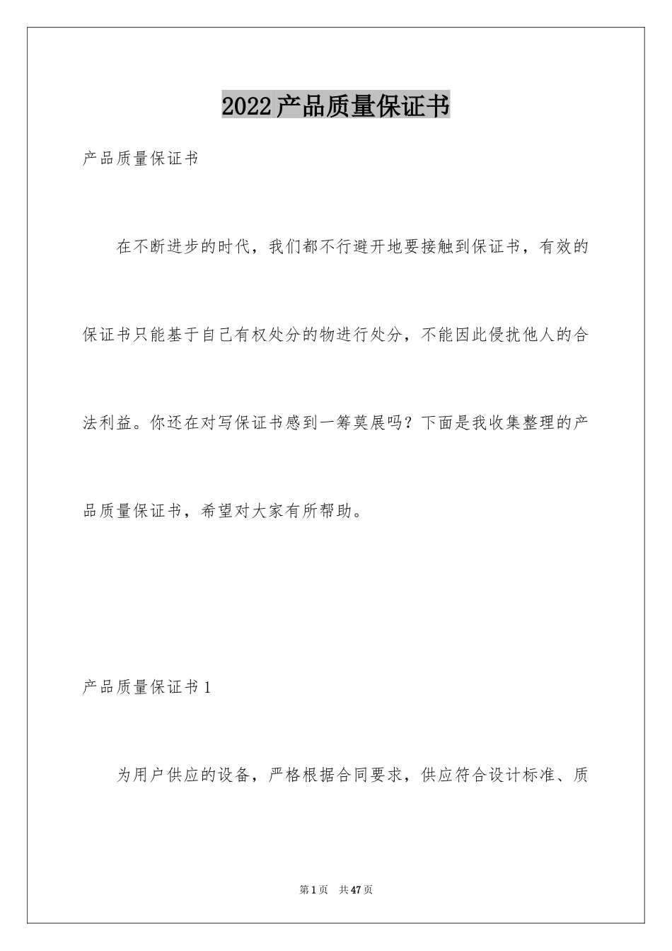 2024产品质量保证书_220_第1页