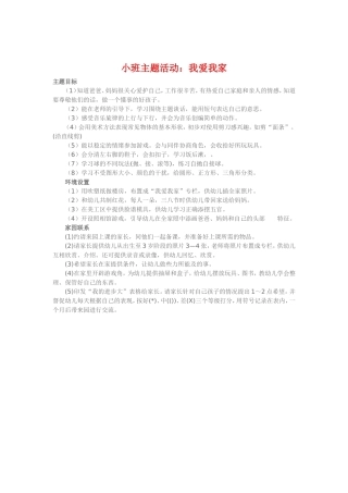 小班主题活动《我爱我家》
