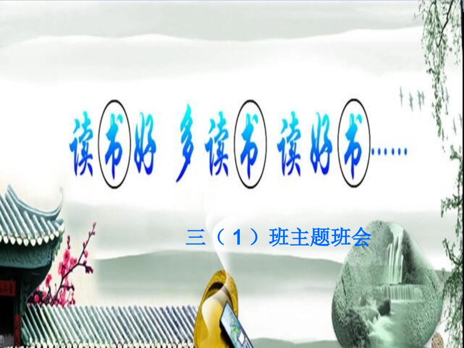 爱读书多读书读好书课件(3)_第1页