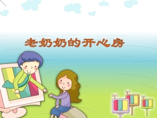 老奶奶的开心房PPT