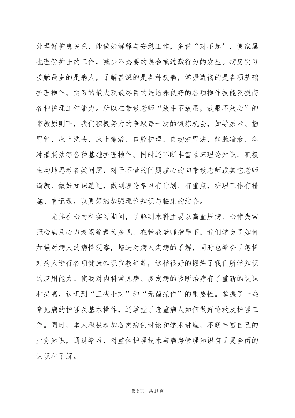 护理专业顶岗实习报告_第2页