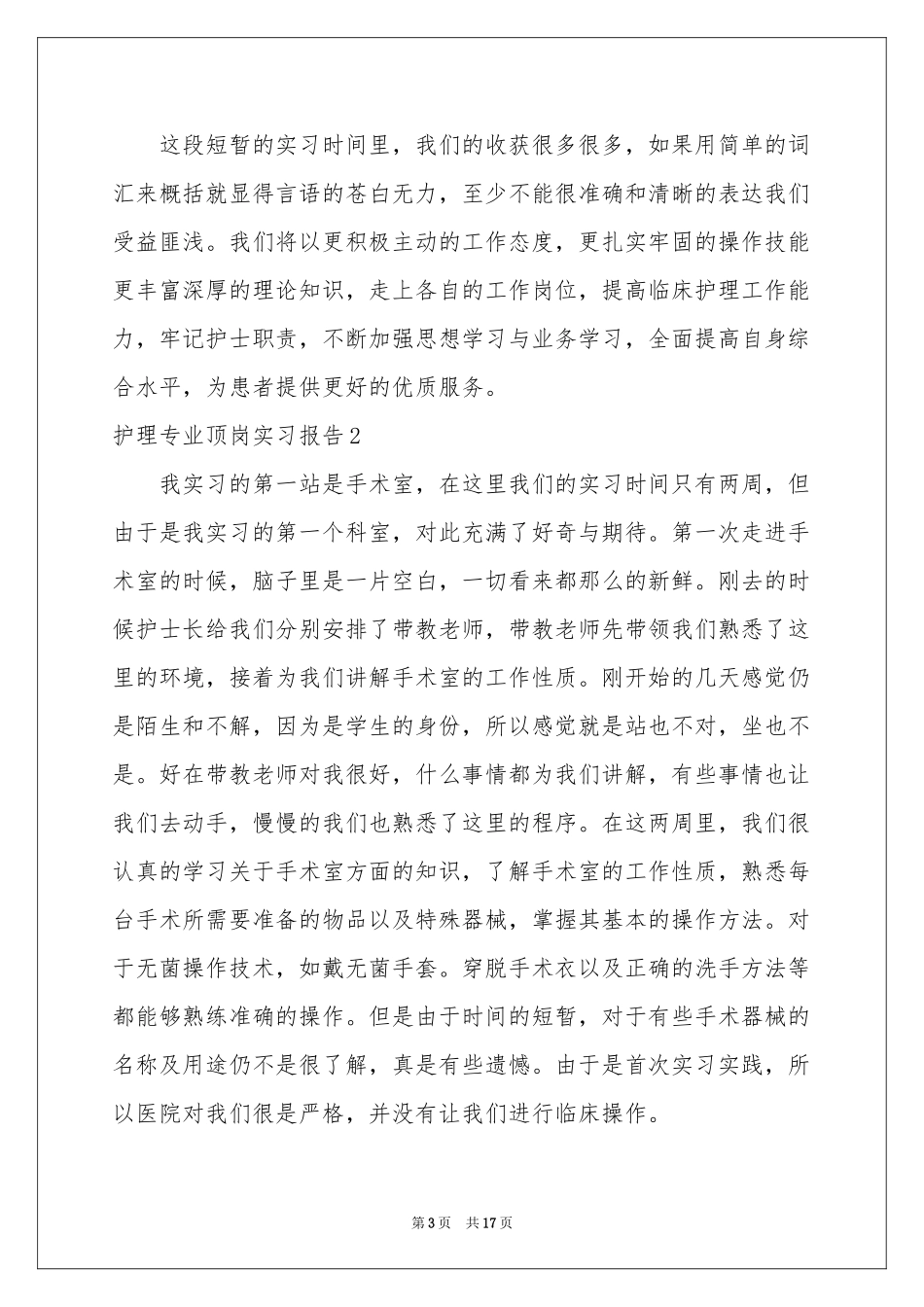 护理专业顶岗实习报告_第3页