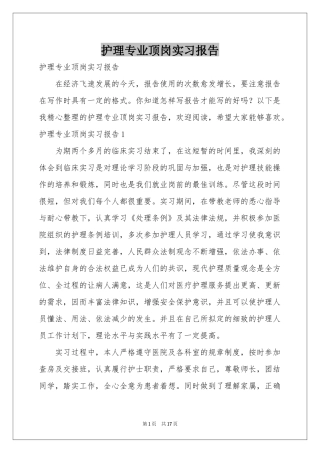 护理专业顶岗实习报告