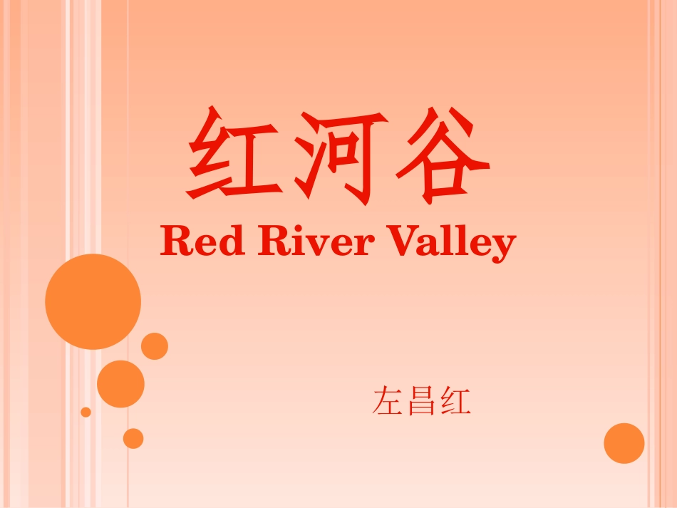 红河谷左昌红_第1页