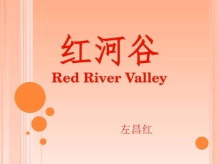 红河谷左昌红