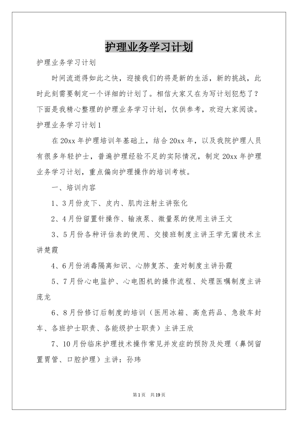 护理业务学习参考计划_第1页