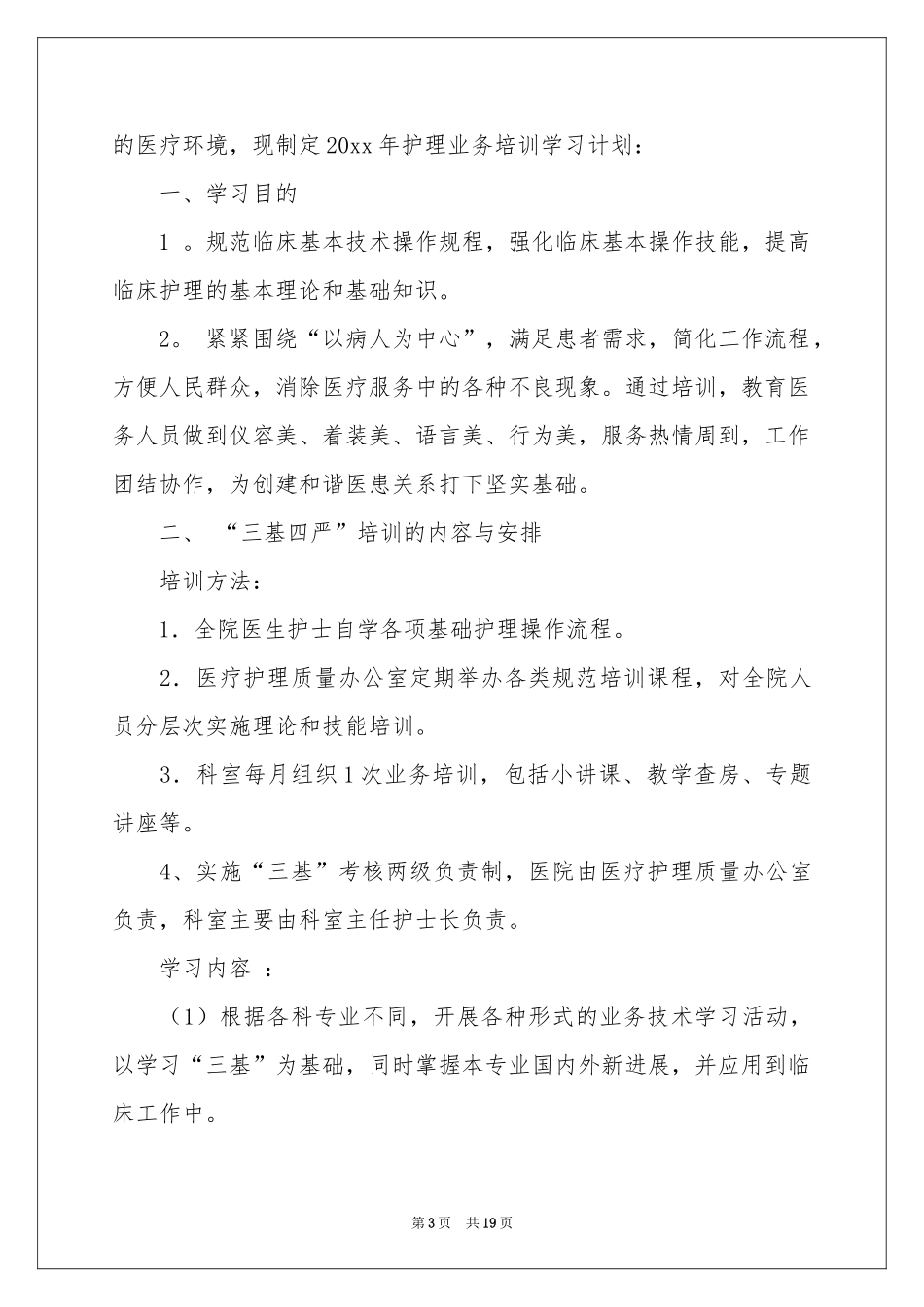 护理业务学习参考计划_第3页