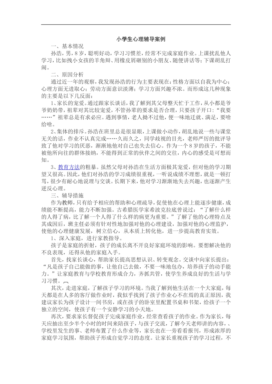 小学生心理辅导案例_第1页