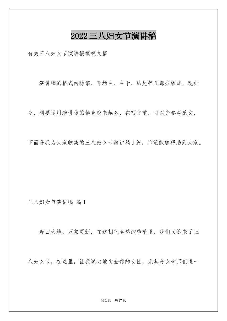 2024三八妇女节演讲稿_429_第1页