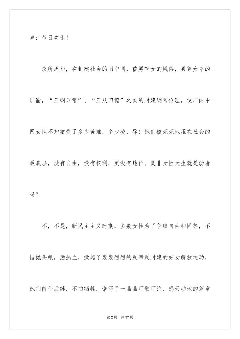 2024三八妇女节演讲稿_429_第2页