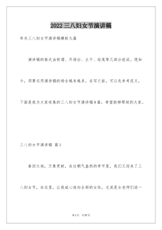2024三八妇女节演讲稿_429