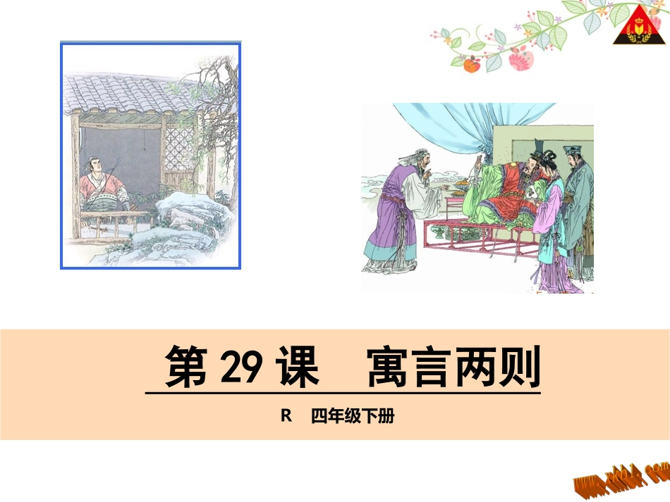 寓言两则 (4)_第1页