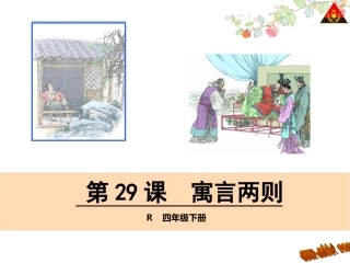 寓言两则 (4)