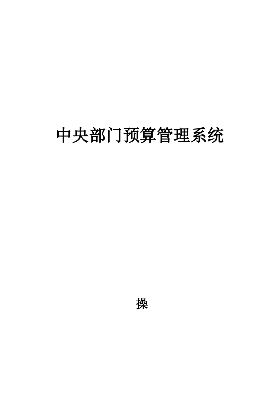 中央部门预算管理系统_第1页