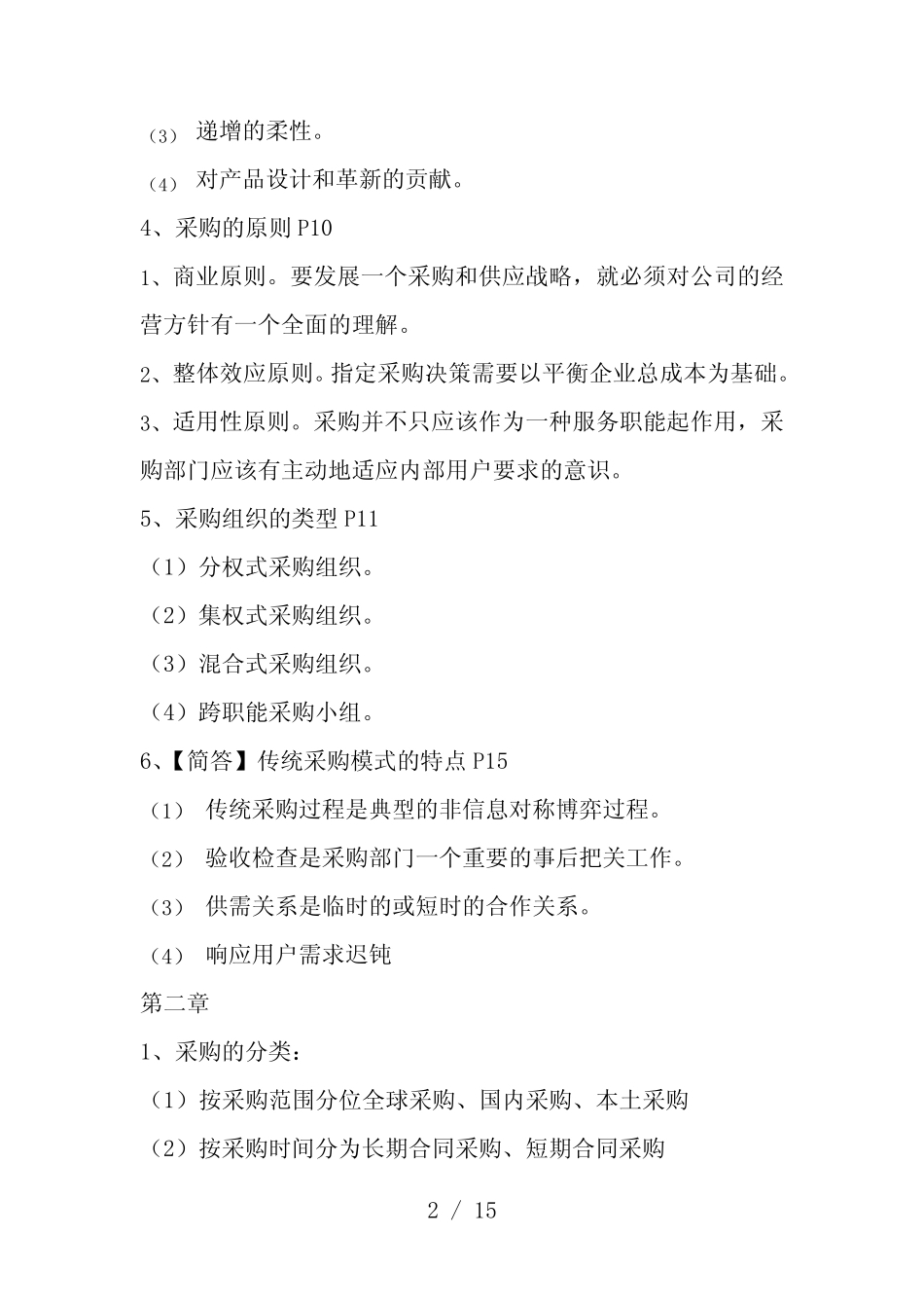 采购管理-复习重点-考点-试题-带答案_第2页