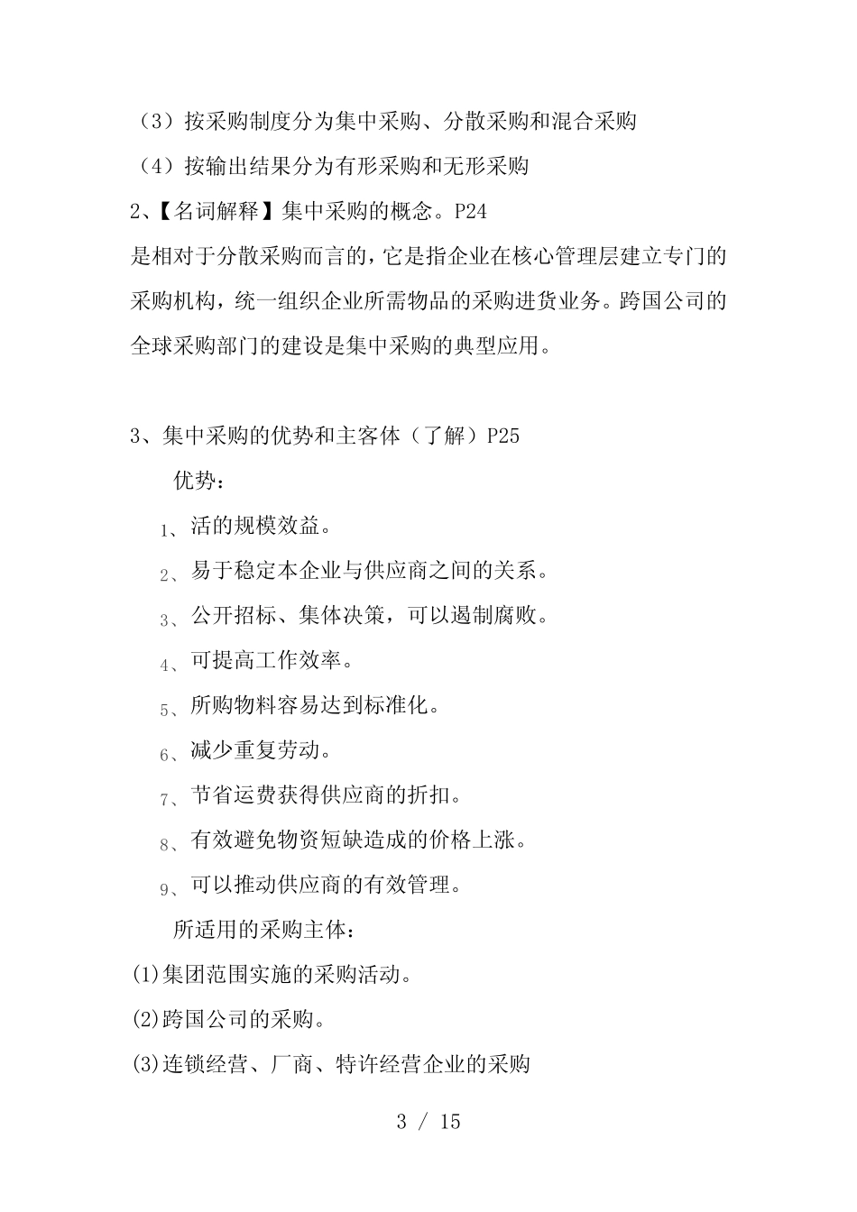 采购管理-复习重点-考点-试题-带答案_第3页