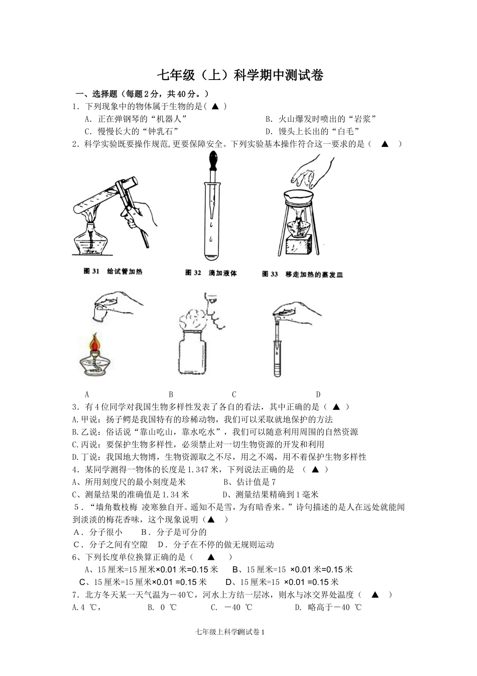 新浙教版七年级科学期中卷_第1页