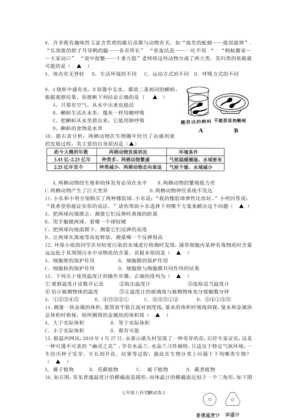 新浙教版七年级科学期中卷_第2页