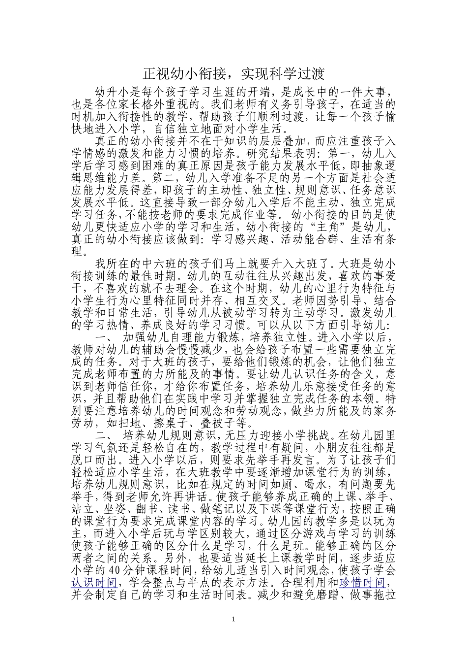 “幼小衔接，科学过渡_第1页