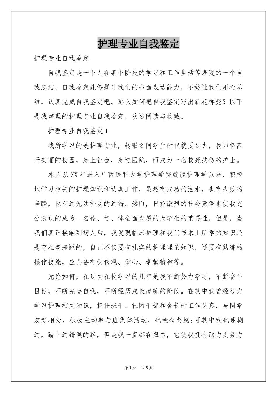 护理专业自我鉴定_第1页