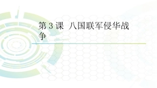 第3课八国联军侵华战争