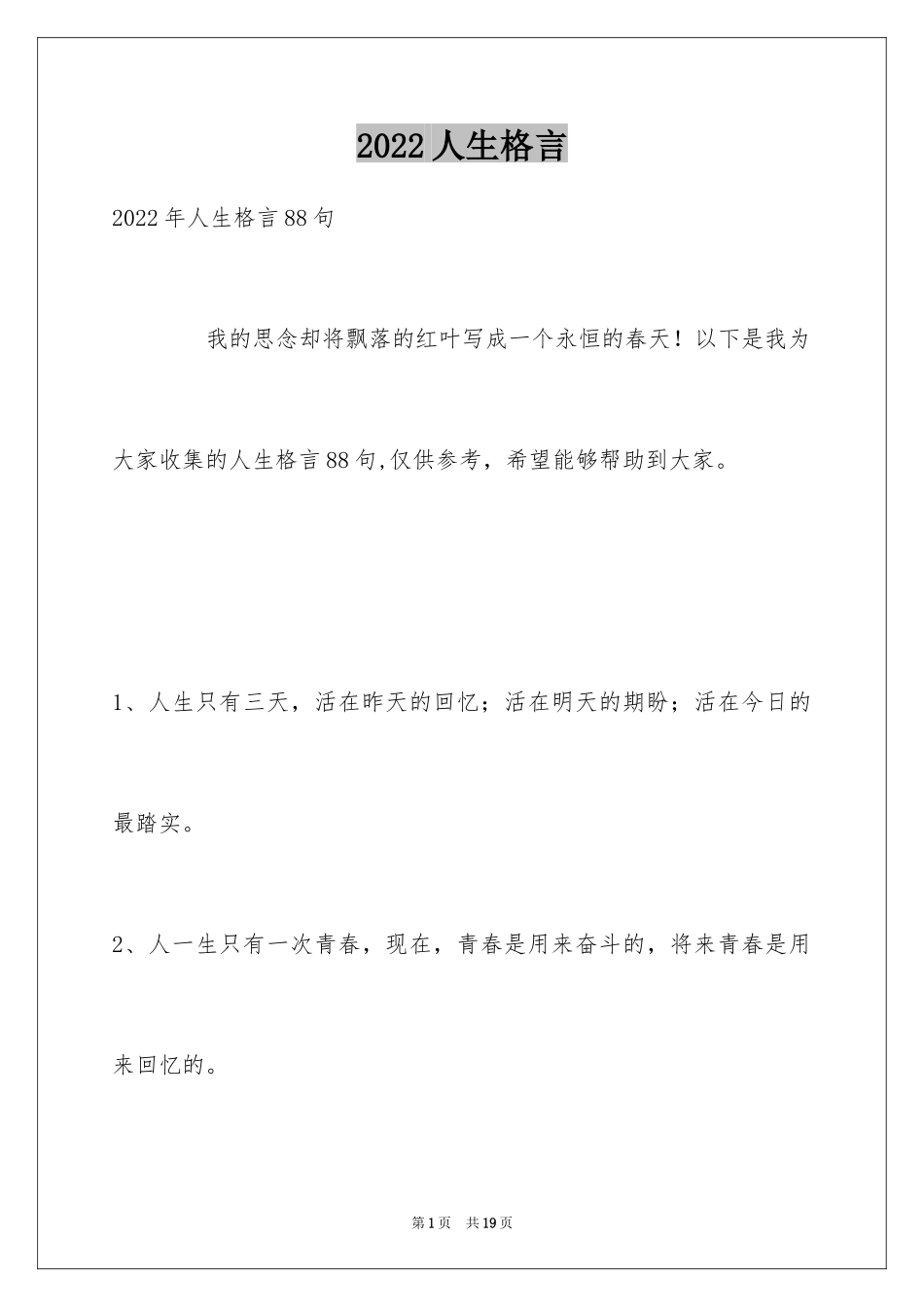 2024人生格言_第1页