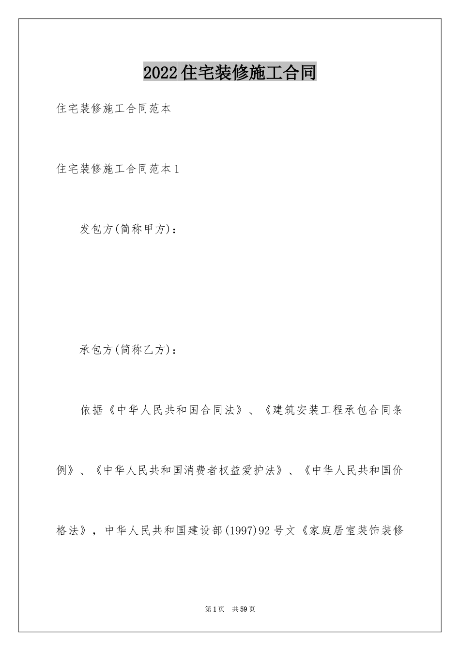 2024住宅装修施工合同_第1页