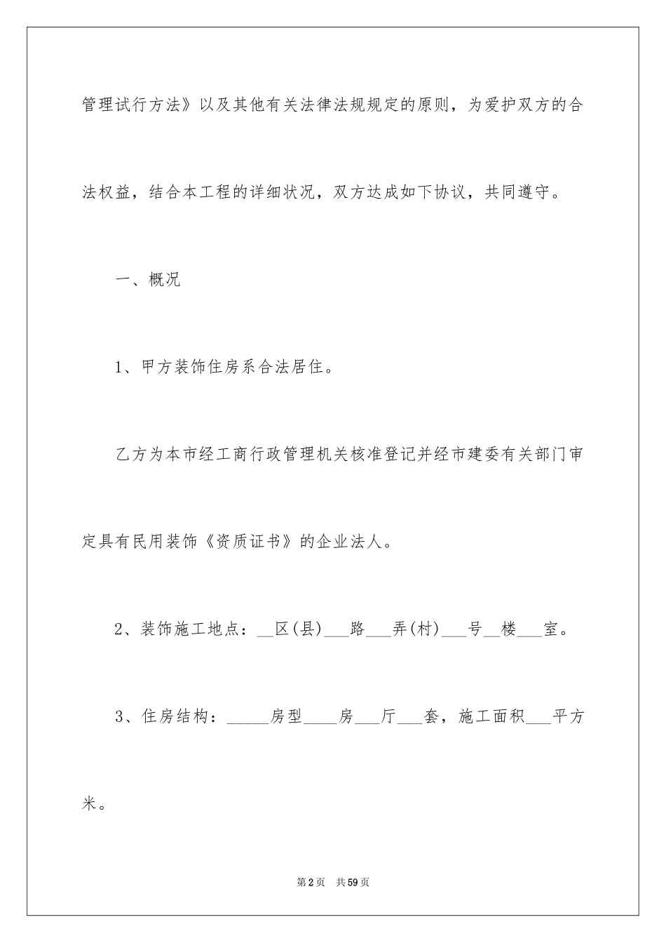 2024住宅装修施工合同_第2页