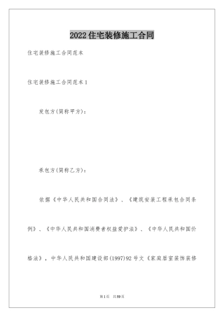 2024住宅装修施工合同