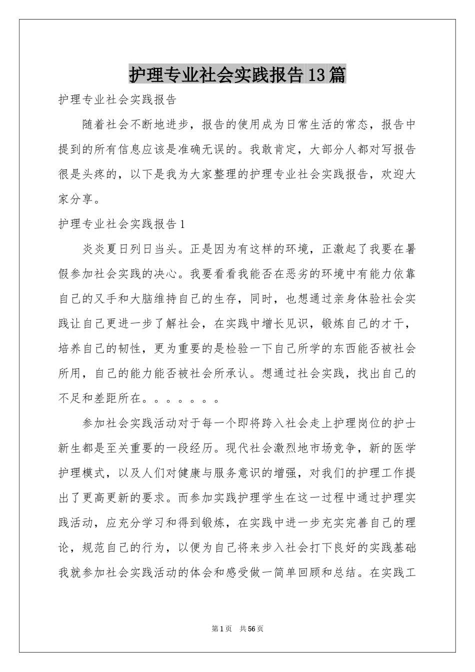 护理专业社会实践报告13篇_第1页