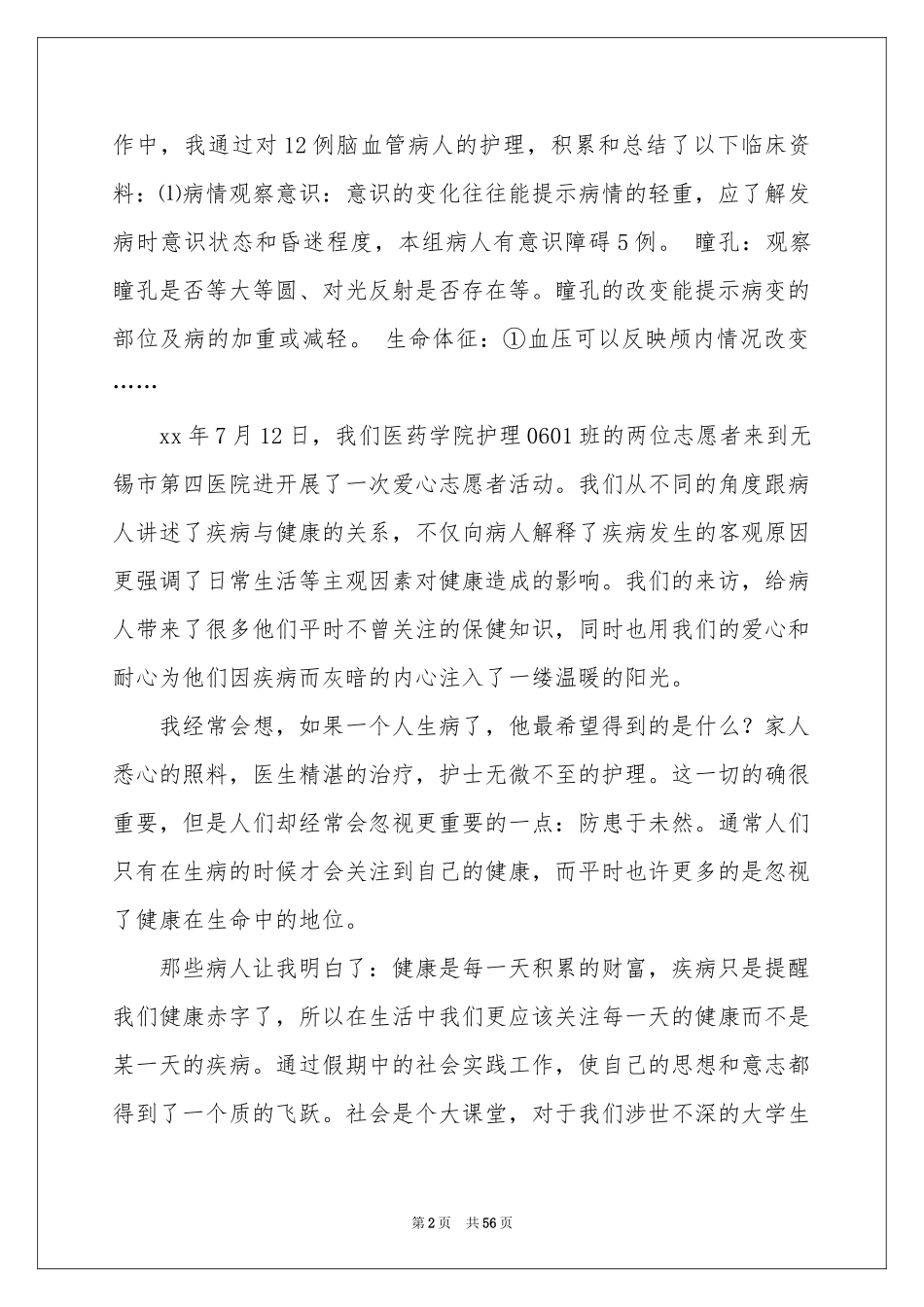 护理专业社会实践报告13篇_第2页