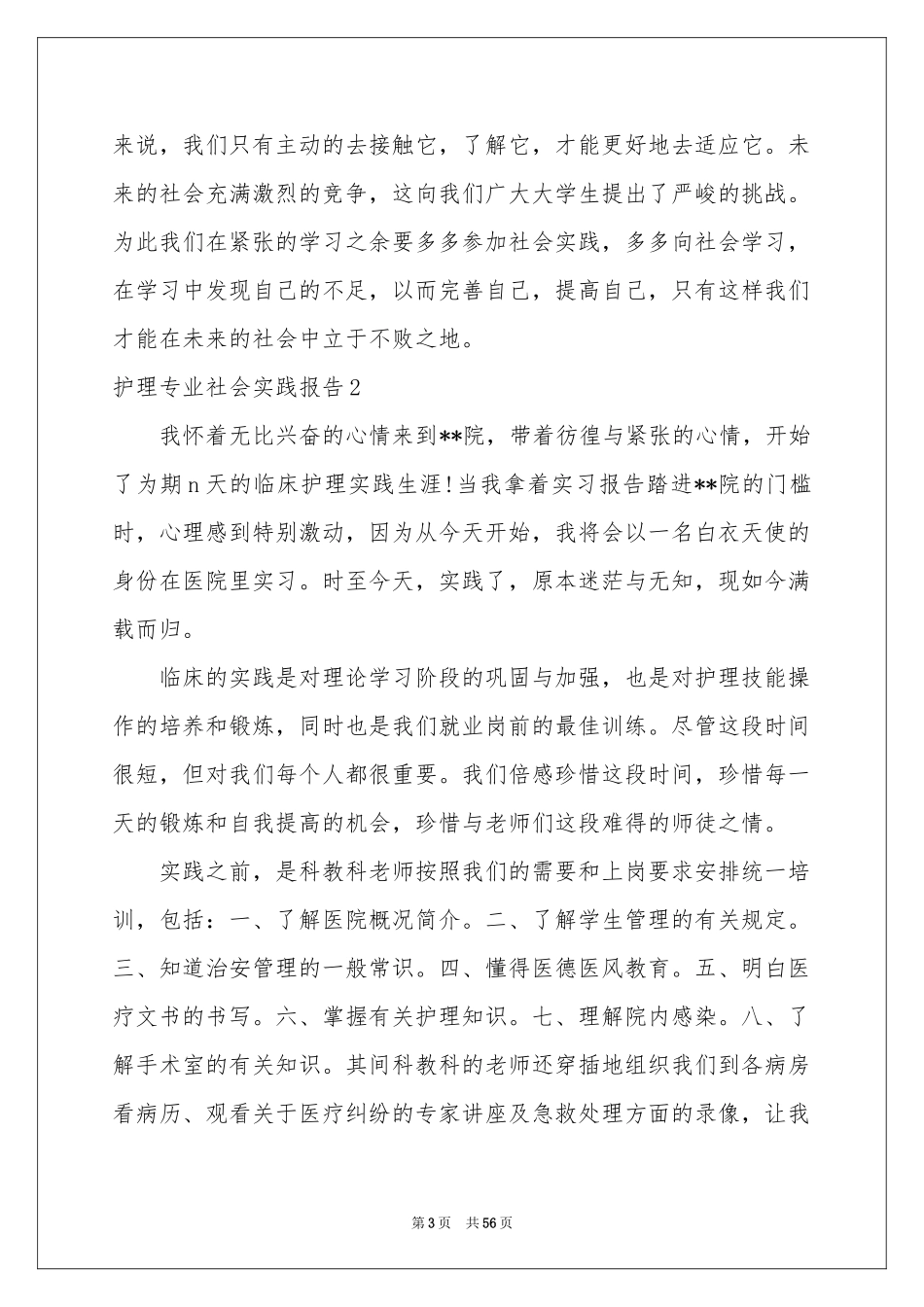 护理专业社会实践报告13篇_第3页
