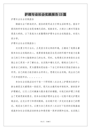 护理专业社会实践报告13篇
