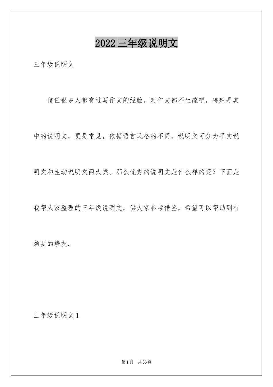 2024三年级说明文_第1页