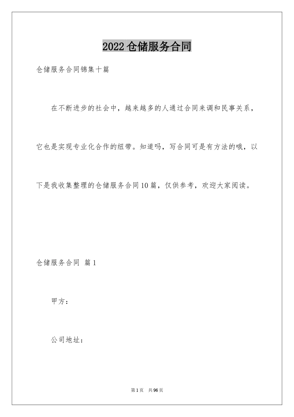 2024仓储服务合同_13_第1页