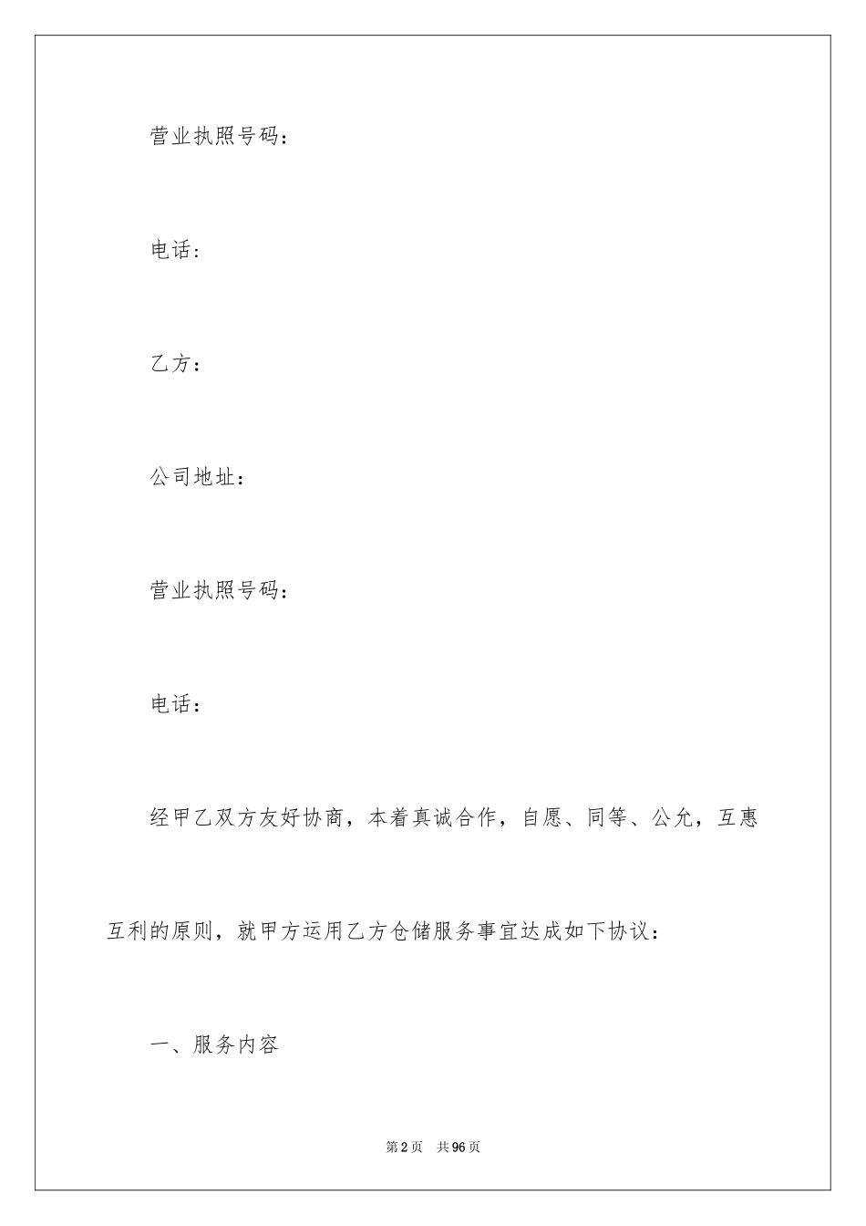 2024仓储服务合同_13_第2页