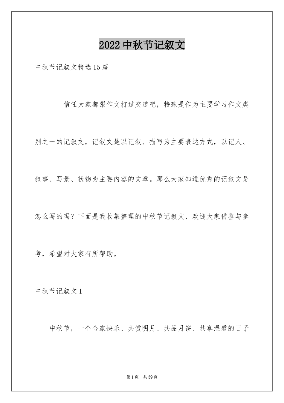 2024中秋节记叙文_第1页