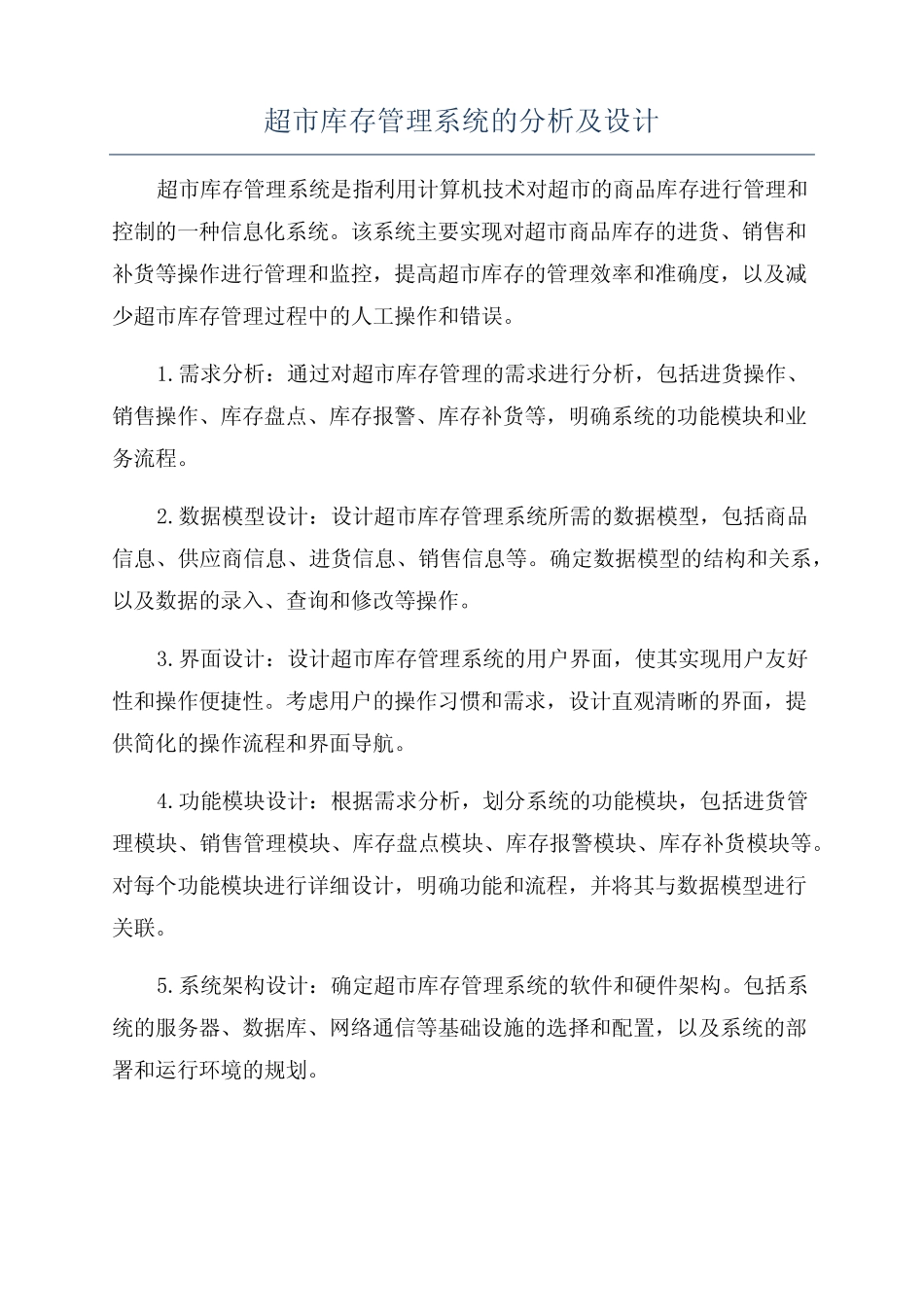 超市库存管理系统的分析及设计_第1页