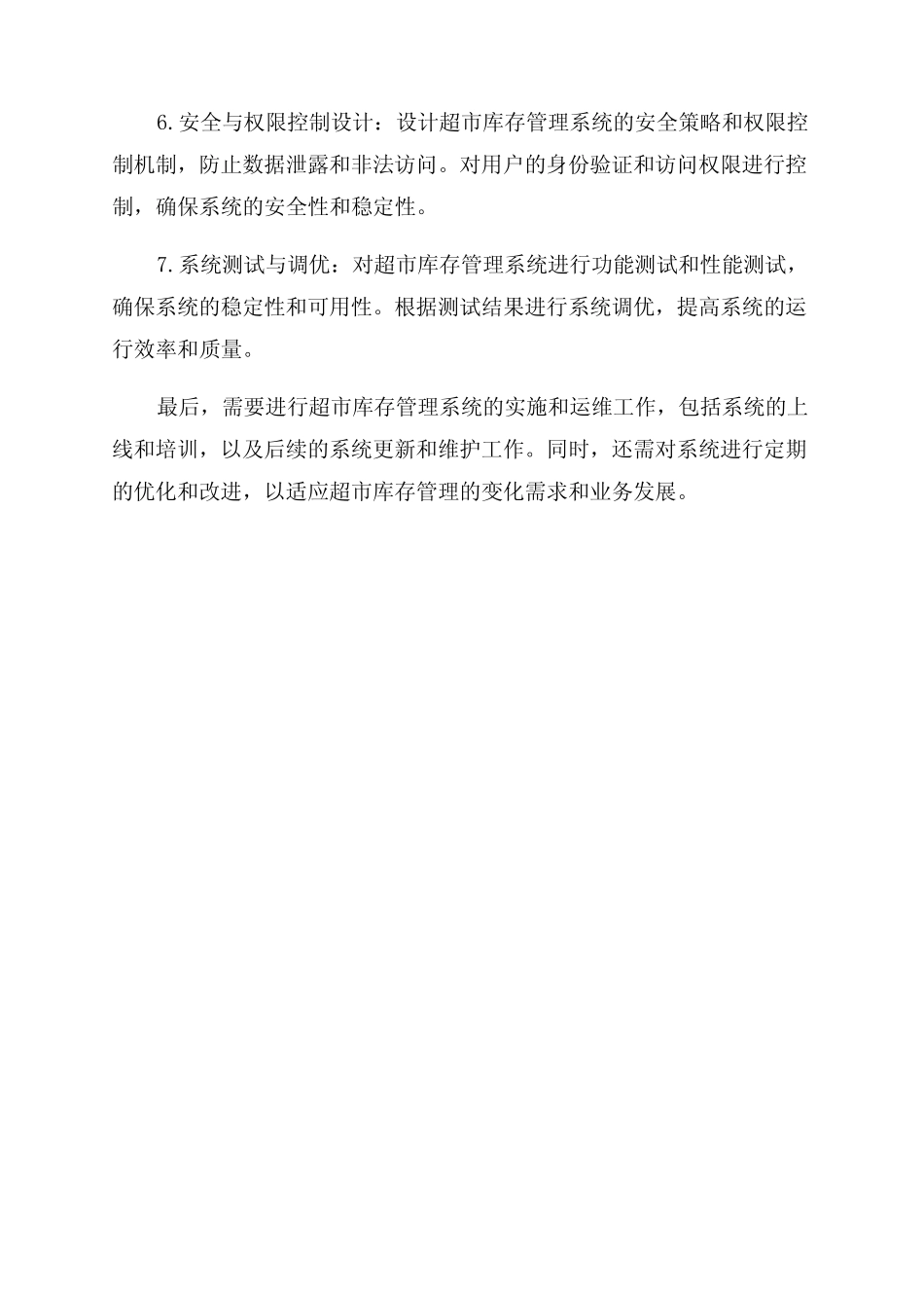 超市库存管理系统的分析及设计_第2页