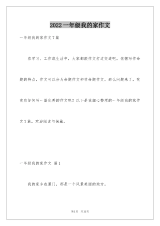 2024一年级我的家作文_105