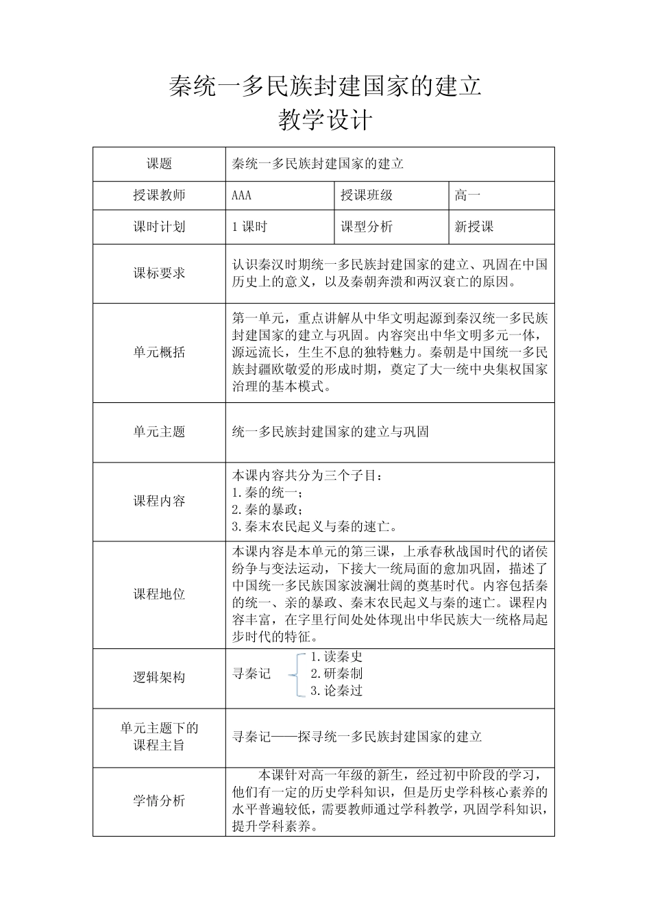 第3课 秦统一多民族封建国家的建立 (教学设计)——高中历史统编版(201..._第1页